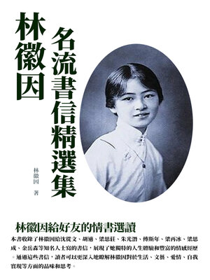 cover image of 林徽因名流書信精選集
